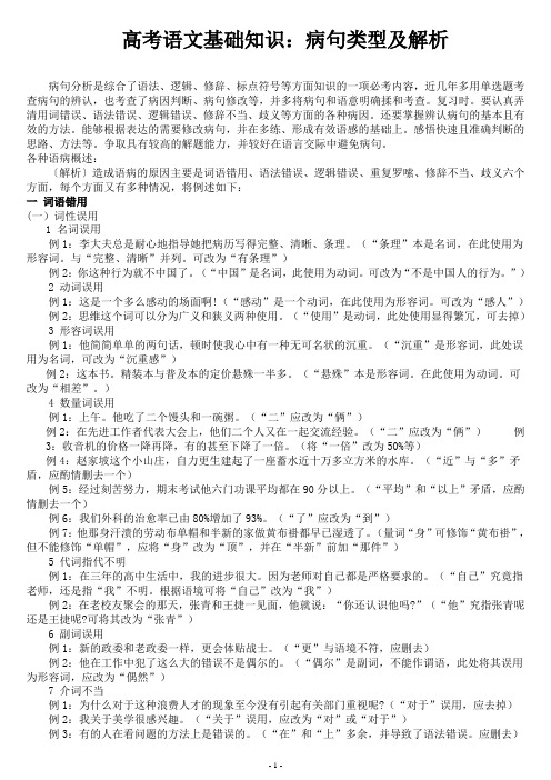 高考语文基础知识：病句类型及解析