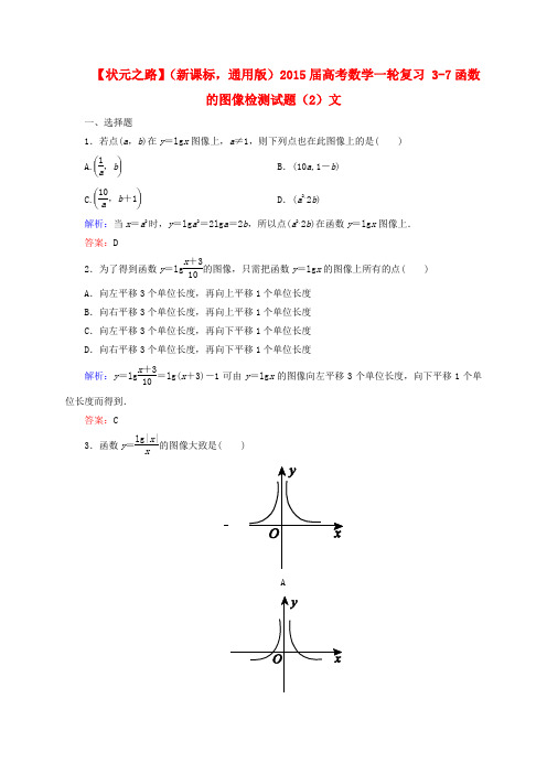 【状元之路】(新课标 通用版)高考数学一轮复习 3-7函数的图像检测试题(2)文