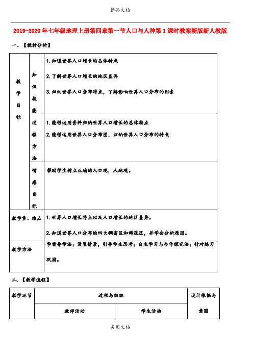 2021年七年级地理上册第四章第一节人口与人种第课时教案新版新人教版