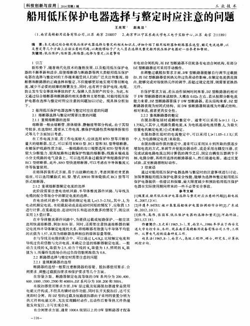 船用低压保护电器选择与整定时应注意的问题