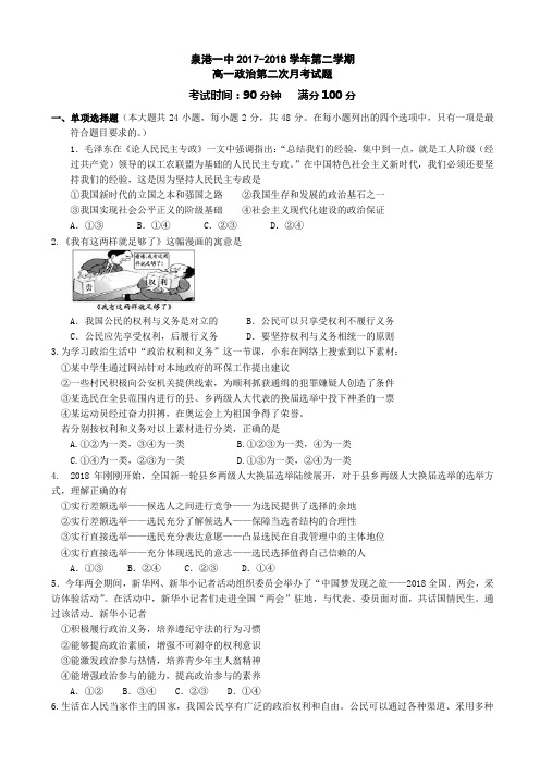 福建省泉州市泉港区第一中学2017-2018学年高一下学期第二次月考试题(5月) 政治 Word版含答案