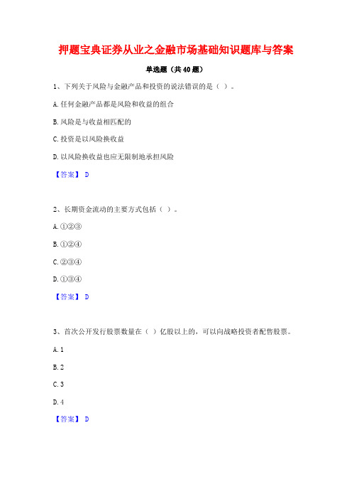 押题宝典证券从业之金融市场基础知识题库与答案