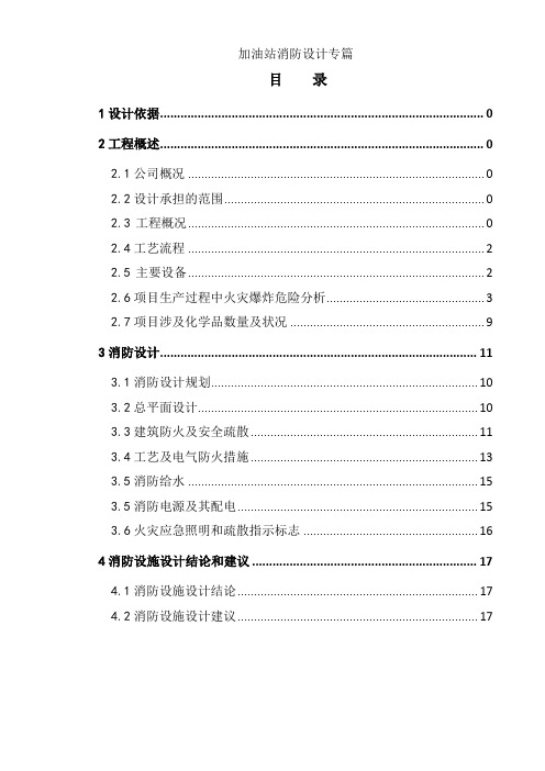 加油站消防设计专篇