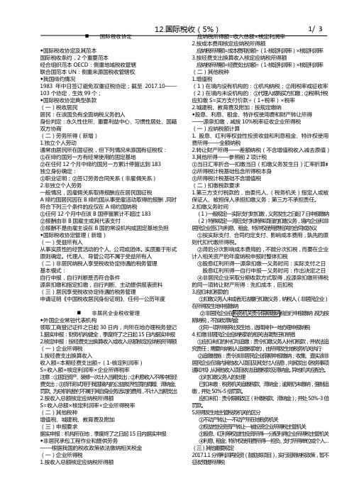 CPA税法学习笔记——12.国际税收