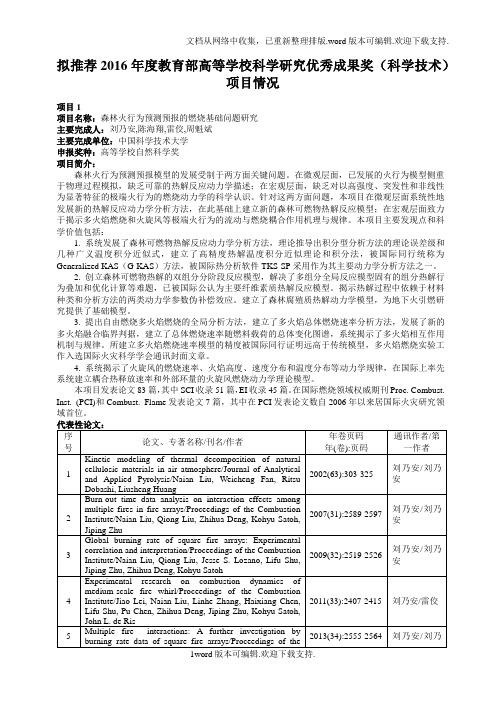 拟推荐201年度教育部高等学校科学研究优秀成果奖科学技