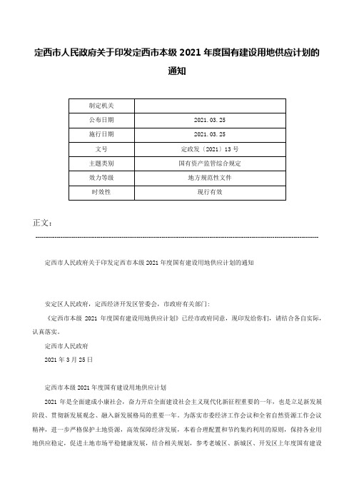 定西市人民政府关于印发定西市本级2021年度国有建设用地供应计划的通知-定政发〔2021〕13号