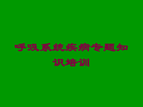 呼吸系统疾病专题知识培训培训课件