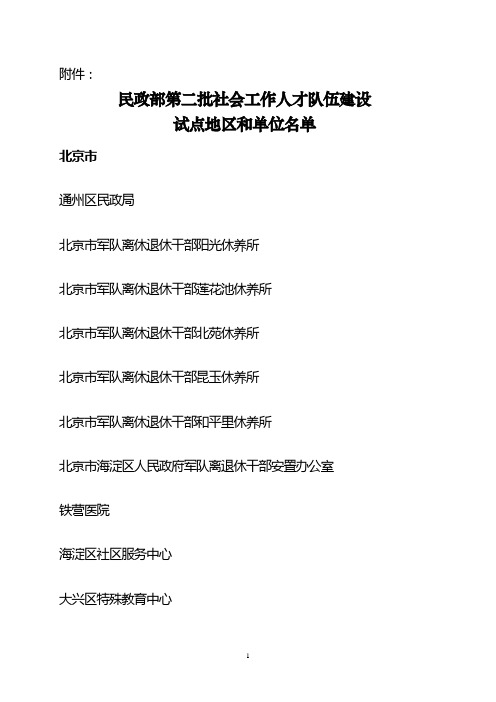 民政部第二批社会工作人才队伍建设试点地区和单位名单