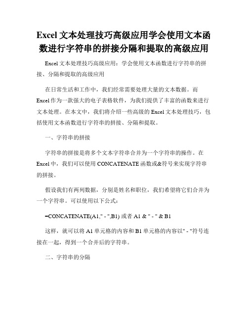 Excel文本处理技巧高级应用学会使用文本函数进行字符串的拼接分隔和提取的高级应用