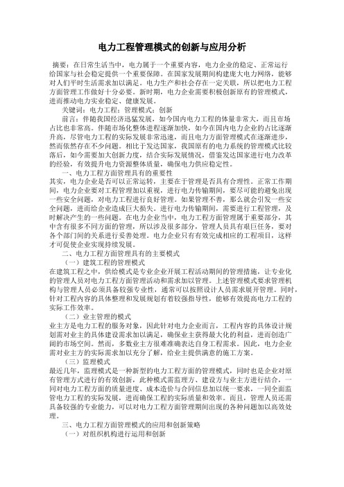 电力工程管理模式的创新与应用分析