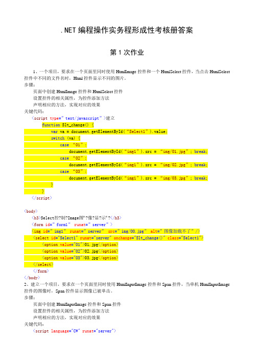 NET编程操作实务程形成性考核册答案