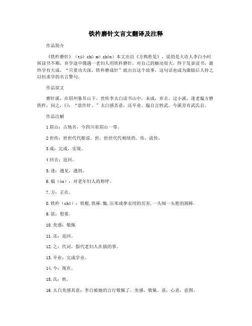 铁杵磨针文言文翻译及注释