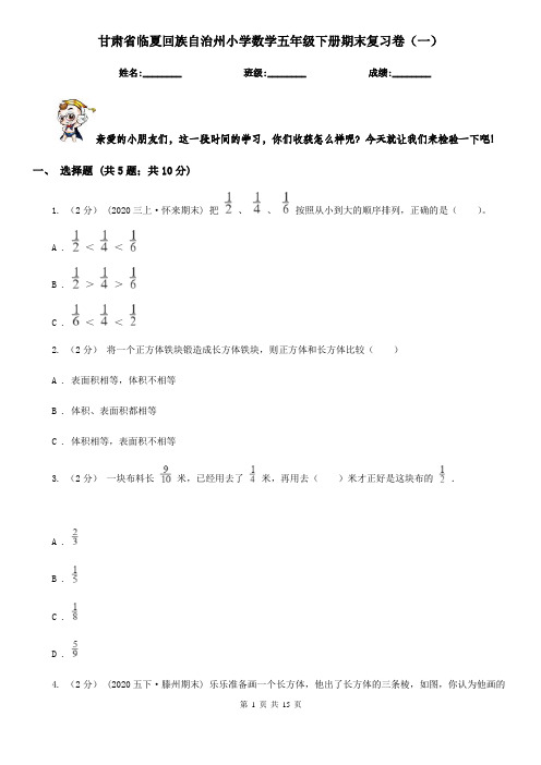 甘肃省临夏回族自治州小学数学五年级下册期末复习卷(一)