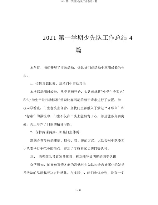 2020第一学期少先队工作总结4篇