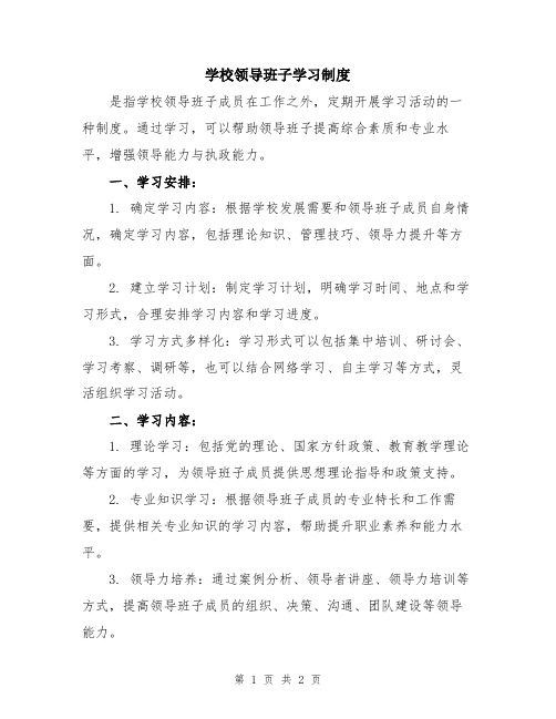 学校领导班子学习制度