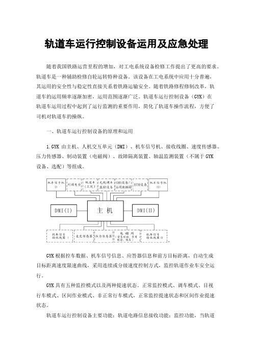 轨道车运行控制设备运用及应急处理