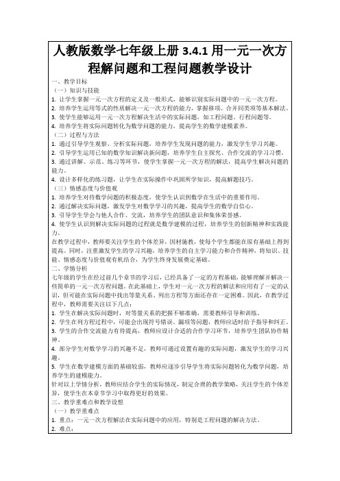 人教版数学七年级上册3.4.1用一元一次方程解问题和工程问题教学设计