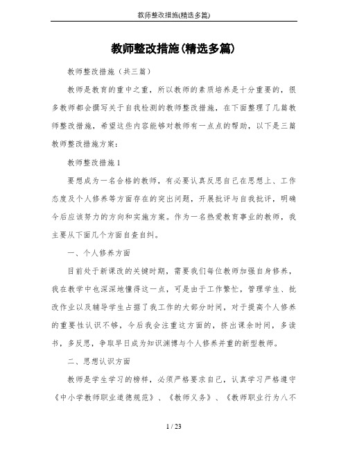 教师整改措施(精选多篇)