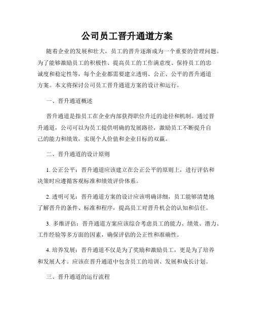 公司员工晋升通道方案