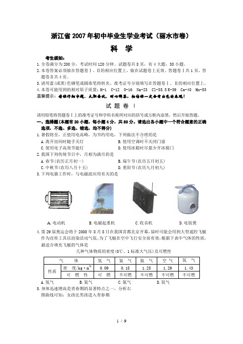 浙江初中毕业生学业考试(丽水
