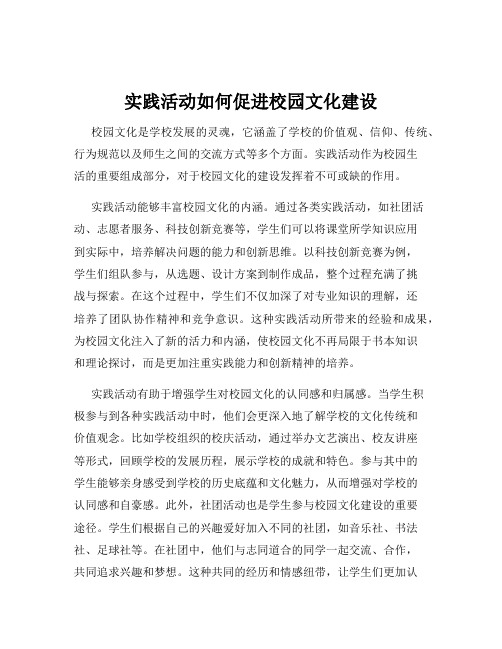 实践活动如何促进校园文化建设