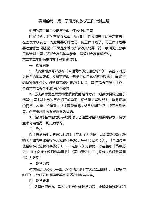 实用的高二第二学期历史教学工作计划三篇