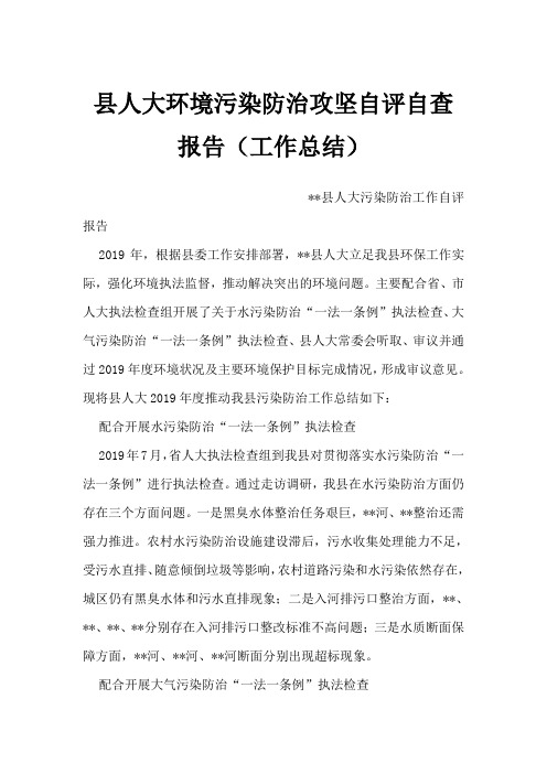 县人大环境污染防治攻坚自评自查报告(工作总结)