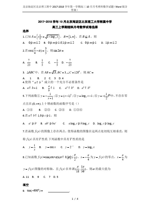 北京海淀区北京理工附中2017-2018学年第一学期高三10月月考理科数学试题(Word版含答案)