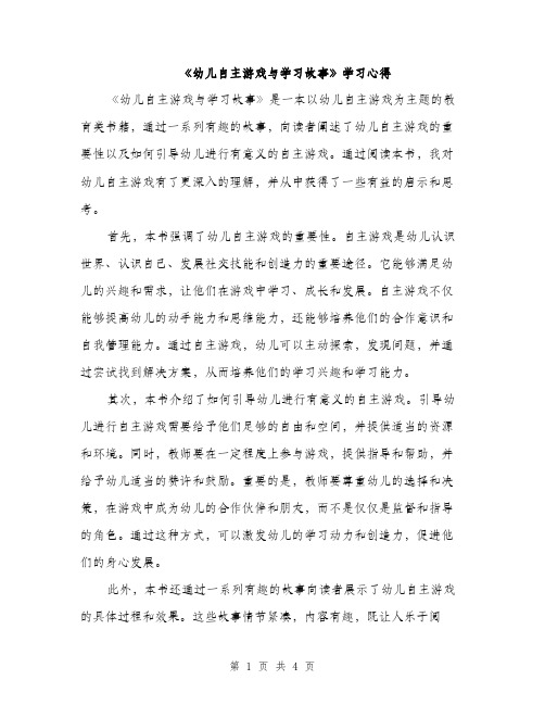 《幼儿自主游戏与学习故事》学习心得(2篇)