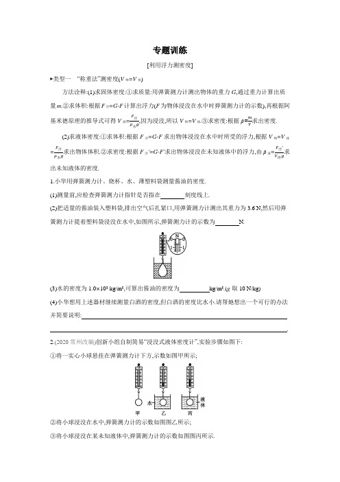 苏科版物理八年级下册课课练：专题训练：利用浮力测密度(含答案)