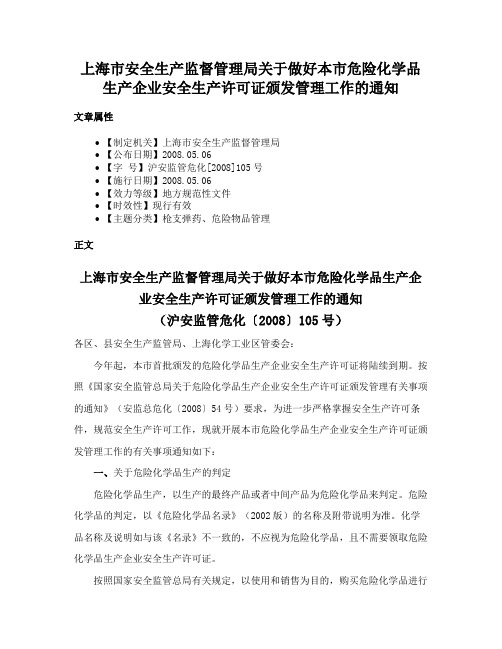 上海市安全生产监督管理局关于做好本市危险化学品生产企业安全生产许可证颁发管理工作的通知