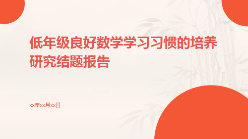 低年级良好数学学习习惯的培养研究结题报告