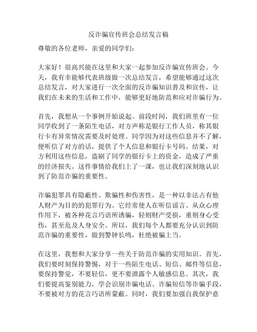 反诈骗宣传班会总结发言稿