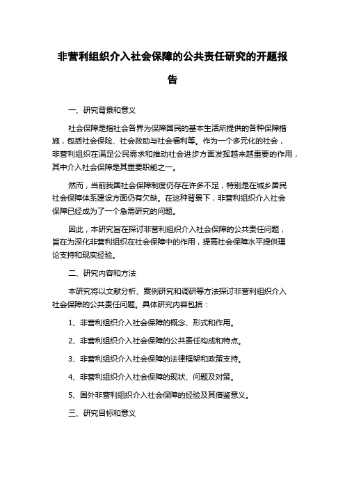 非营利组织介入社会保障的公共责任研究的开题报告