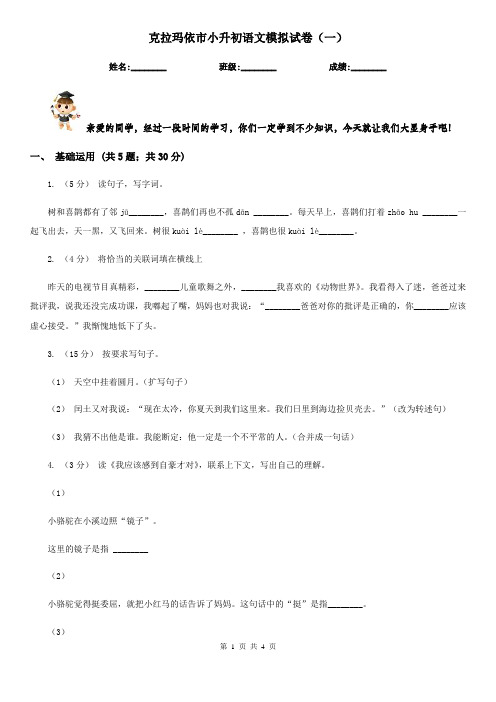 克拉玛依市小升初语文模拟试卷(一)