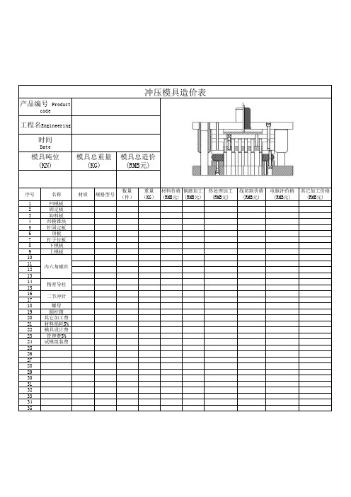 冲压模具造价表