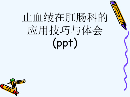 止血绫在肛肠科的应用技巧与体会(ppt)