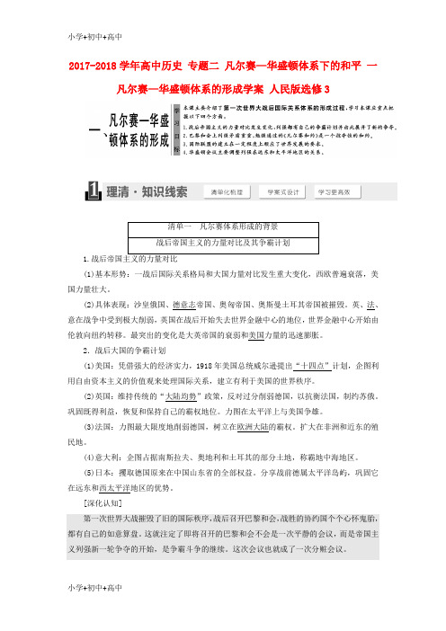 教育最新K122017_2018学年高中历史专题二凡尔赛_华盛顿体系下的和平一凡尔赛_华盛顿体系的形成学案人民版选