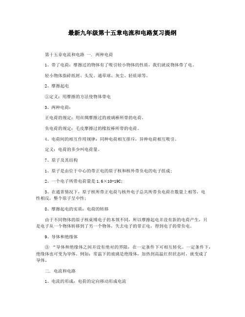 最新九年级第十五章电流和电路复习提纲