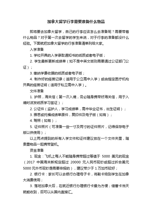 加拿大留学行李需要准备什么物品