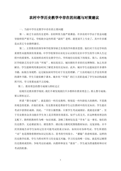 中学历史教学中存在的问题与对策建议