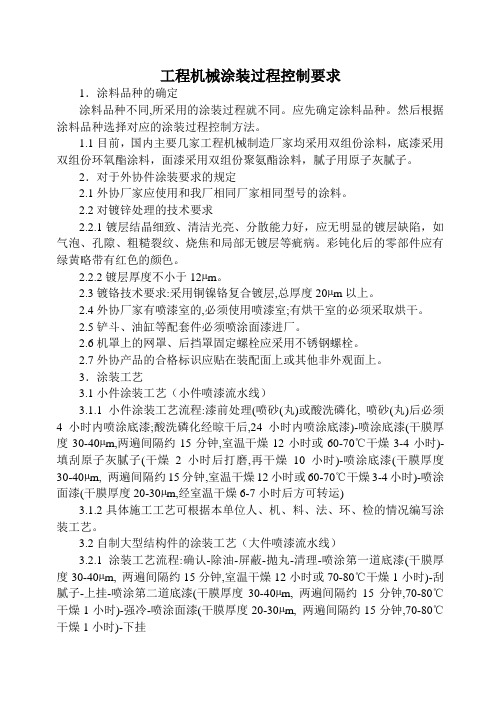 工程机械涂装过程控制要求