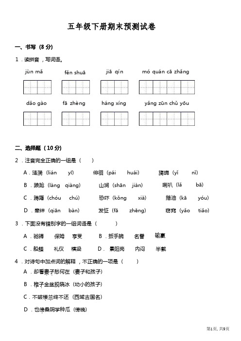 部编版语文五年级下册期末测试卷1