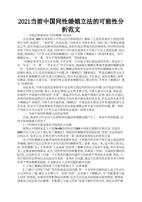 2021当前中国同性婚姻立法的可能性分析范文2