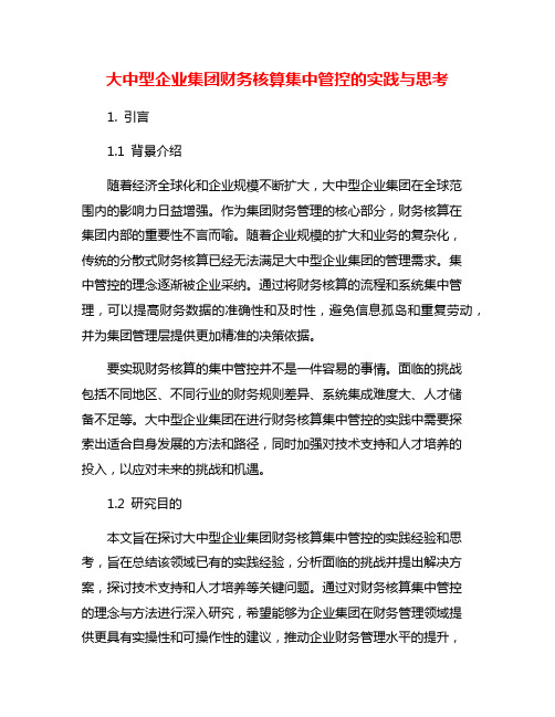 大中型企业集团财务核算集中管控的实践与思考