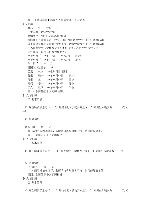 韩国签证个人简历样本(共9篇)