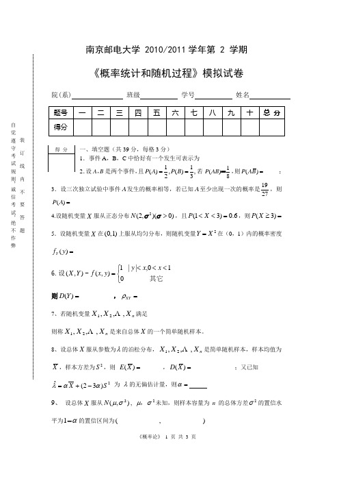 南邮2011年6月12日概率统计和随机过程模拟试卷