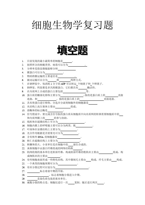 05细胞生物学复习题