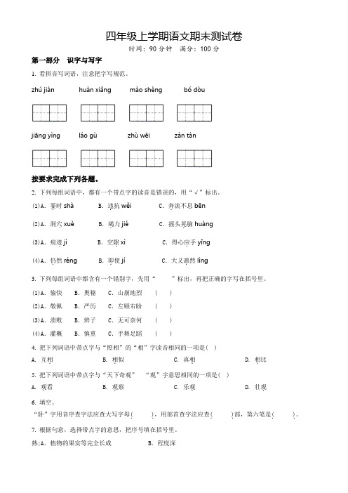 语文四年级上册《期末考试卷》含答案解析