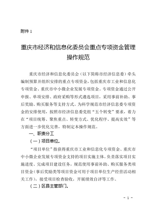 重庆市经济和信息化委员会重点专项资金管理操作规范、项目评审、事中监管及验收、绩效评价管理工作细则